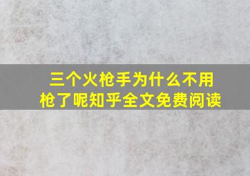 三个火枪手为什么不用枪了呢知乎全文免费阅读