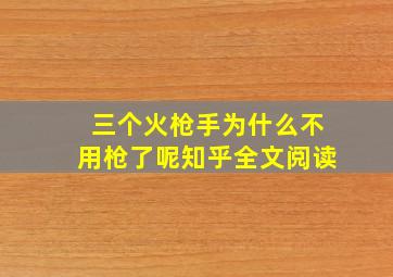 三个火枪手为什么不用枪了呢知乎全文阅读