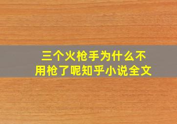 三个火枪手为什么不用枪了呢知乎小说全文