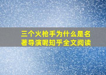 三个火枪手为什么是名著导演呢知乎全文阅读