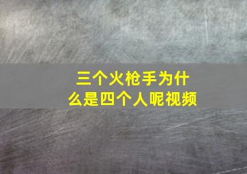 三个火枪手为什么是四个人呢视频