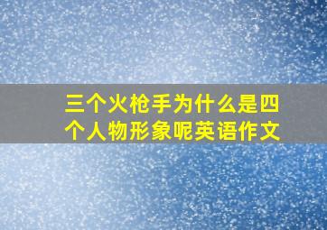 三个火枪手为什么是四个人物形象呢英语作文