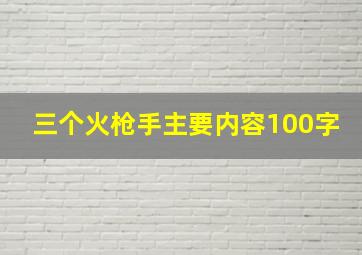 三个火枪手主要内容100字