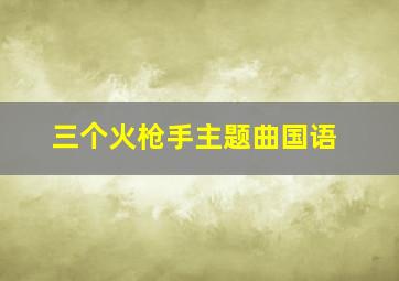 三个火枪手主题曲国语