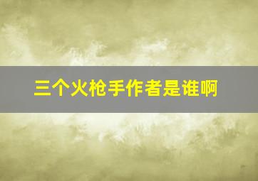 三个火枪手作者是谁啊