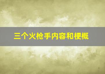 三个火枪手内容和梗概