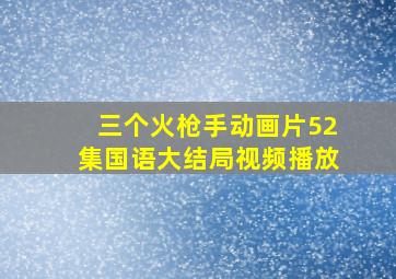 三个火枪手动画片52集国语大结局视频播放