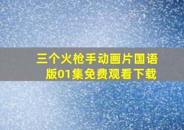 三个火枪手动画片国语版01集免费观看下载