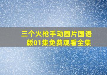 三个火枪手动画片国语版01集免费观看全集