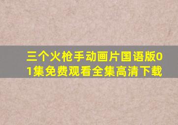 三个火枪手动画片国语版01集免费观看全集高清下载