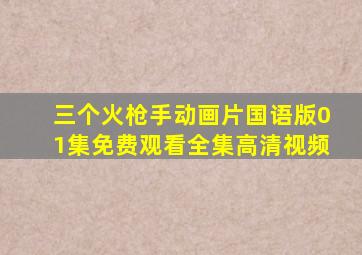 三个火枪手动画片国语版01集免费观看全集高清视频