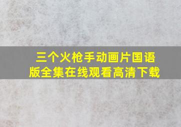 三个火枪手动画片国语版全集在线观看高清下载