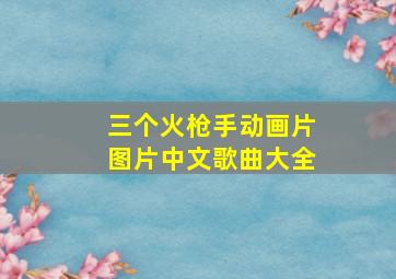 三个火枪手动画片图片中文歌曲大全