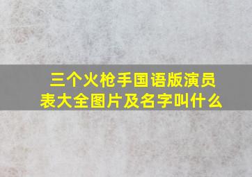 三个火枪手国语版演员表大全图片及名字叫什么