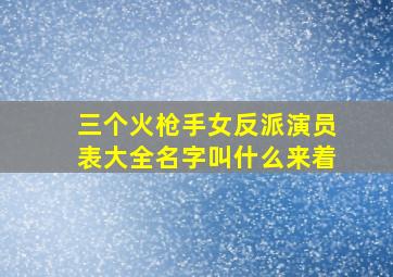 三个火枪手女反派演员表大全名字叫什么来着