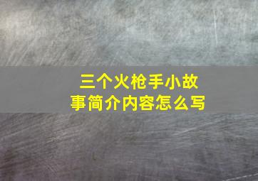 三个火枪手小故事简介内容怎么写