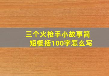 三个火枪手小故事简短概括100字怎么写