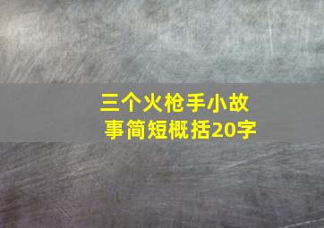 三个火枪手小故事简短概括20字