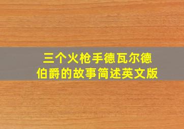 三个火枪手德瓦尔德伯爵的故事简述英文版