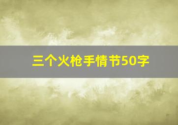 三个火枪手情节50字