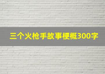 三个火枪手故事梗概300字