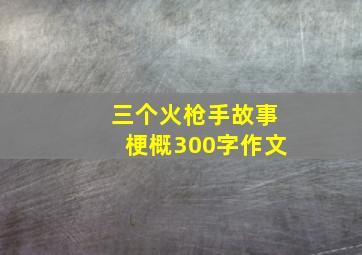 三个火枪手故事梗概300字作文