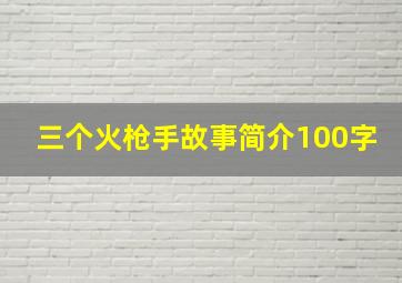 三个火枪手故事简介100字