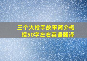 三个火枪手故事简介概括50字左右英语翻译