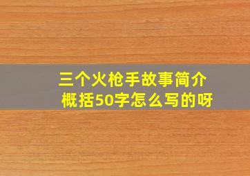 三个火枪手故事简介概括50字怎么写的呀