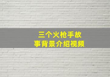 三个火枪手故事背景介绍视频