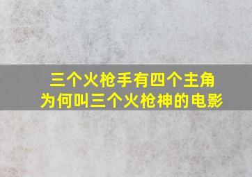 三个火枪手有四个主角为何叫三个火枪神的电影