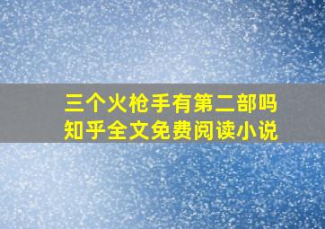 三个火枪手有第二部吗知乎全文免费阅读小说