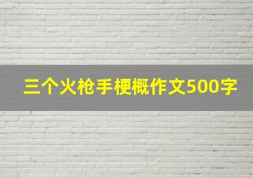 三个火枪手梗概作文500字