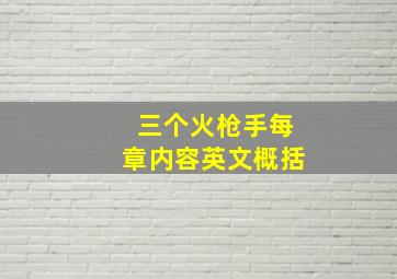 三个火枪手每章内容英文概括