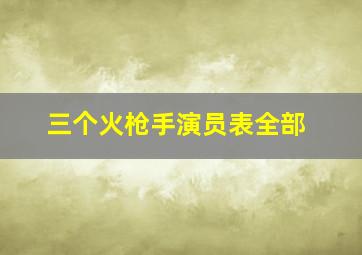 三个火枪手演员表全部