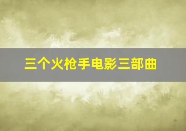 三个火枪手电影三部曲