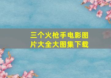 三个火枪手电影图片大全大图集下载