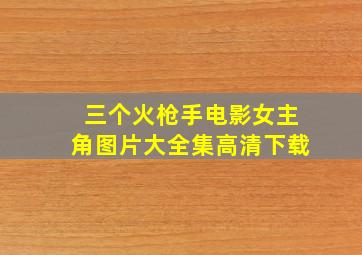 三个火枪手电影女主角图片大全集高清下载