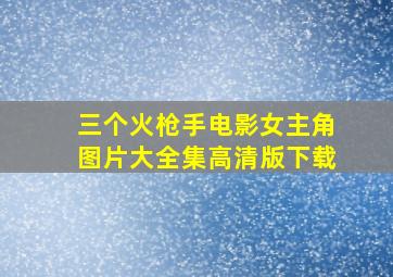 三个火枪手电影女主角图片大全集高清版下载