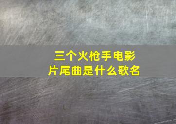 三个火枪手电影片尾曲是什么歌名