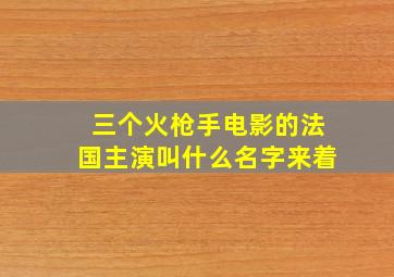 三个火枪手电影的法国主演叫什么名字来着