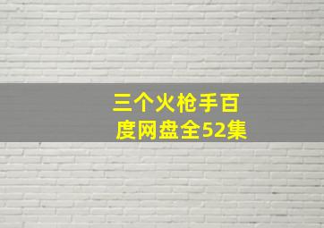 三个火枪手百度网盘全52集