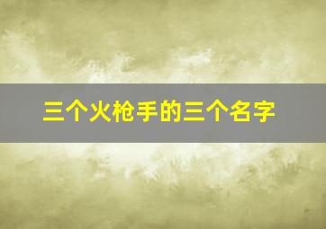 三个火枪手的三个名字