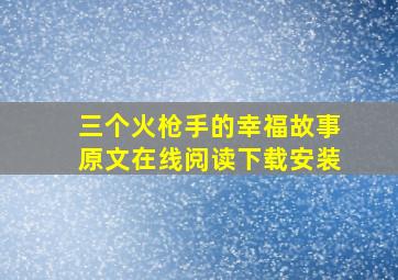 三个火枪手的幸福故事原文在线阅读下载安装