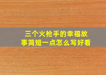 三个火枪手的幸福故事简短一点怎么写好看