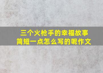 三个火枪手的幸福故事简短一点怎么写的呢作文