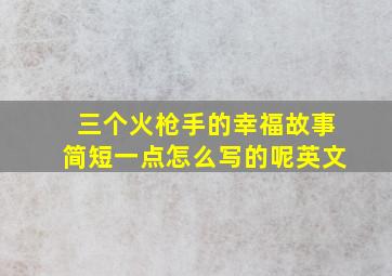 三个火枪手的幸福故事简短一点怎么写的呢英文