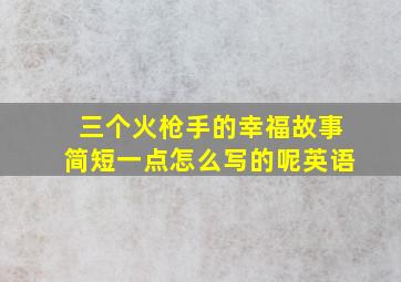 三个火枪手的幸福故事简短一点怎么写的呢英语