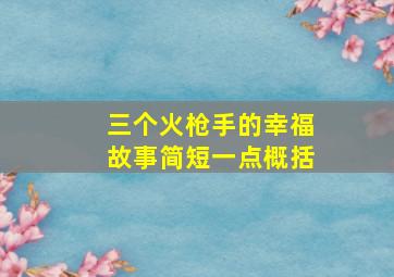 三个火枪手的幸福故事简短一点概括