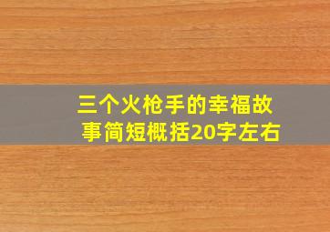 三个火枪手的幸福故事简短概括20字左右